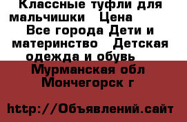 Классные туфли для мальчишки › Цена ­ 399 - Все города Дети и материнство » Детская одежда и обувь   . Мурманская обл.,Мончегорск г.